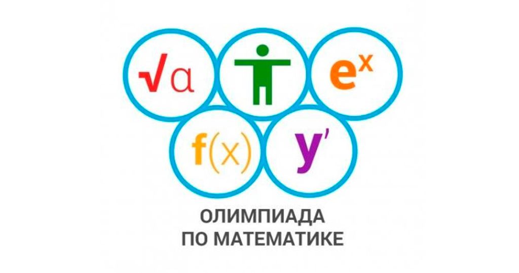 Российские школьники станут участниками 16-й Международной олимпиады по математике.