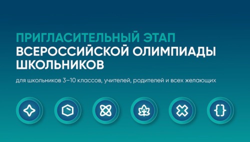 СТАРТ ПРИГЛАСИТЕЛЬНОГО ЭТАПА ВСЕРОССИЙСКОЙ ОЛИМПИАДЫ ШКОЛЬНИКОВ!.